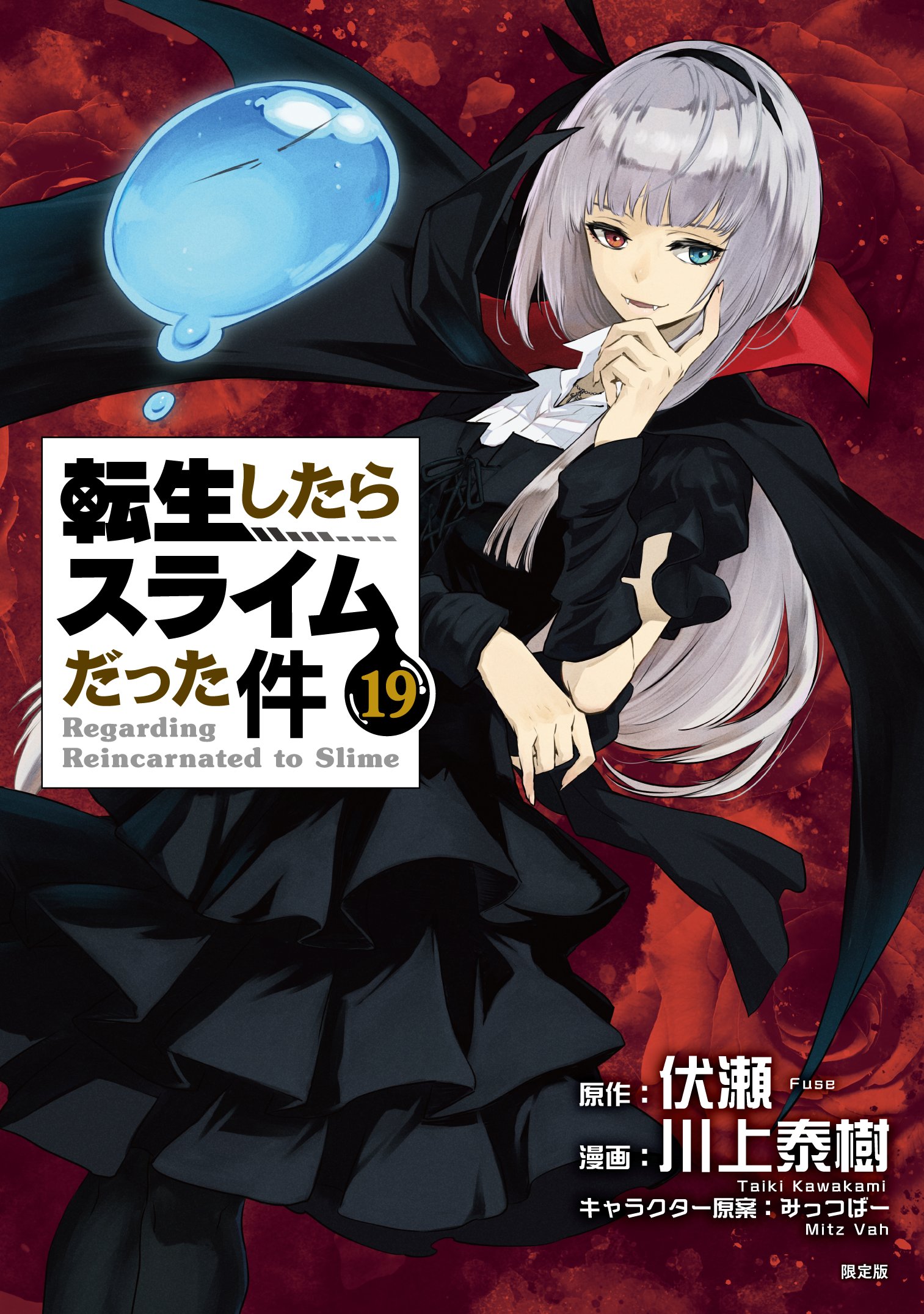 転生したらスライムだった件 魔王と竜の建国譚 まおりゅう 転スラ最新コミックス19巻がいよいよ登場 最新刊の発売を記念いたしまして 全ての盟主様に 魔晶石 30 をプレゼントいたします 配布は明日を予定 まおりゅう 転スラ T Co