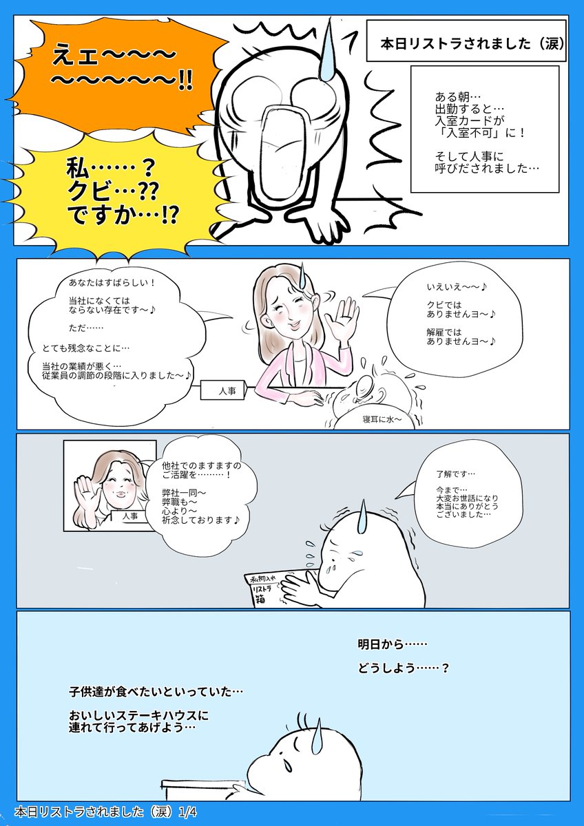 【4Pマンガ《本日リストラされました・涙》】リストラされて😢でも、仕事中・就活中に経験・気がついた尊いもの・・ #スタンバイで仕事が見つかった　#コルクラボマンガ専科　#漫画が読めるハッシュタグ #コミックエッセイ https://t.co/O0hdLBK9WW