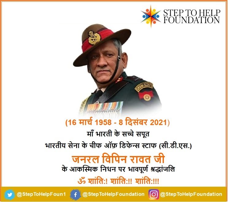 StepToHelpFoun1's tweet photo. माँ भारती के सच्चे सपूत 
भारतीय सेना के चीफ ऑफ़ डिफेन्स स्टाफ (सी.डी.एस.)
जनरल विपिन रावत जी
के आकस्मिक निधन पर भावपूर्ण श्रद्धांजलि

ॐ शांति:! शांति:!! शांति:!!!

@RSSorg #BipinRawatSir @IAF_MCC @BJPLive @VHPDigital #Bjpindia #Indianairforce #hinduism  @narendramodi https://t.co/q6k4btHZEy