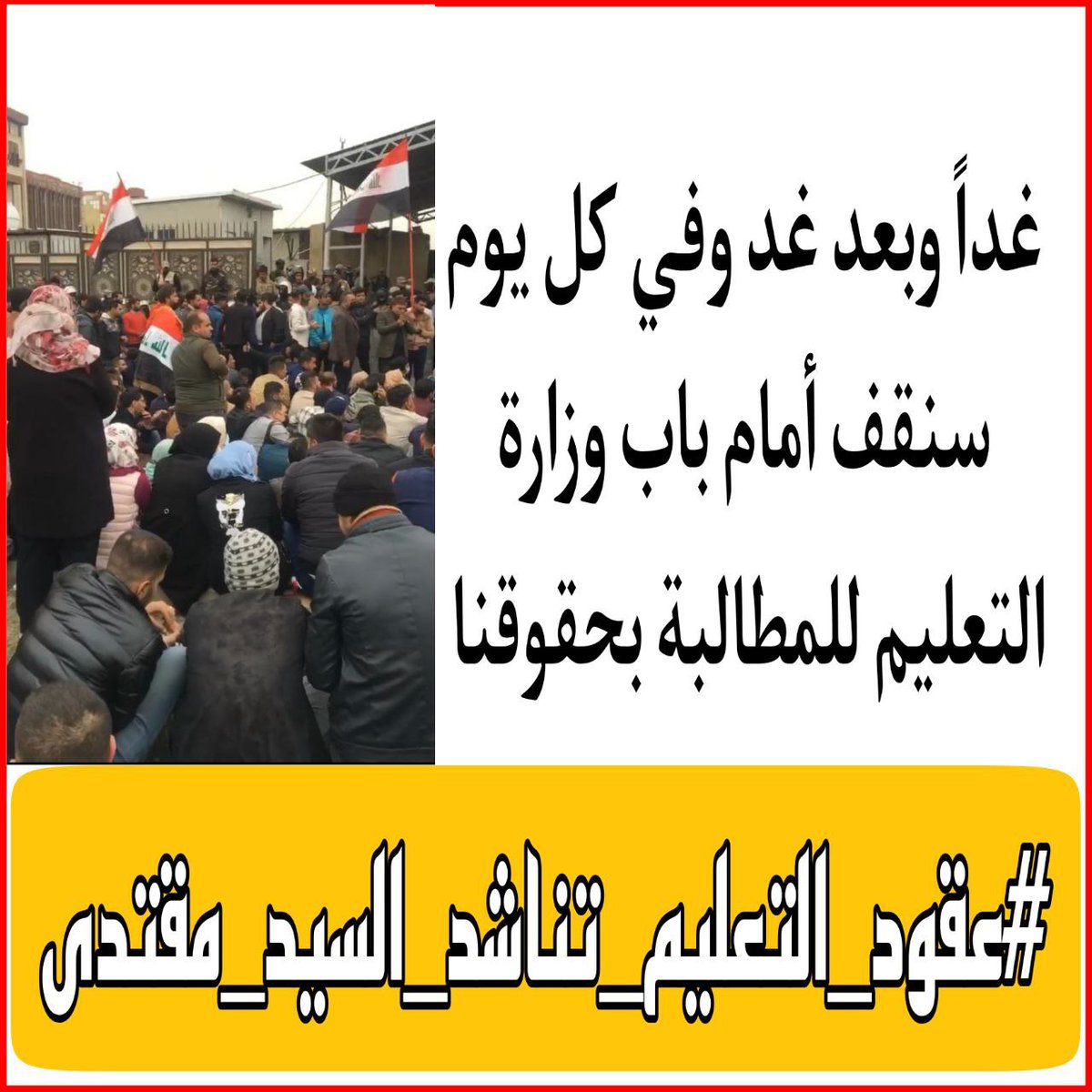 نطلب من جنابكم تنصف عقود التعليم 
#عقود_التعليم_تناشد_ابن_الصدر