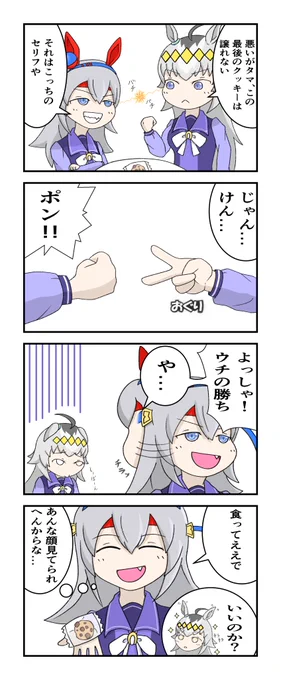 ウマ娘漫画 「オグリとタマとクッキー」
#ウマ娘 #ウマ娘プリティーダービー 