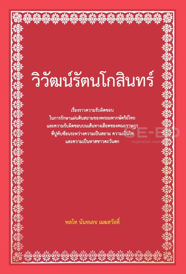 vnomenon's tweet photo. อยาก ตาสว่างจริง ต้องอ่านหนังสือ "วิวัฒน์รัตนโกสินทร์" ครับ

แล้วจะรู้ว่าคณะราษฎร โกหกอะไร https://t.co/6uCEhF21uY