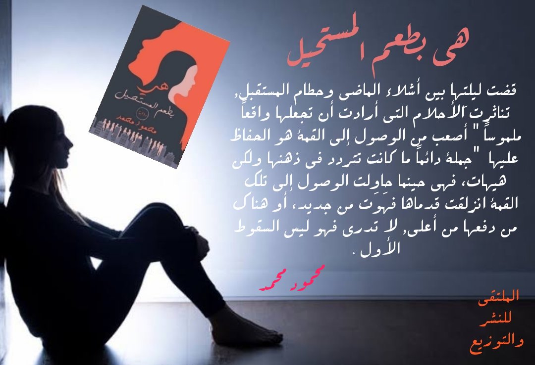 #هى_بطعم_المستحيل 
#محمود_محمد 
#الملتقي_للنشر_والتوزيع 
#قلمك_يرسم_حلمك