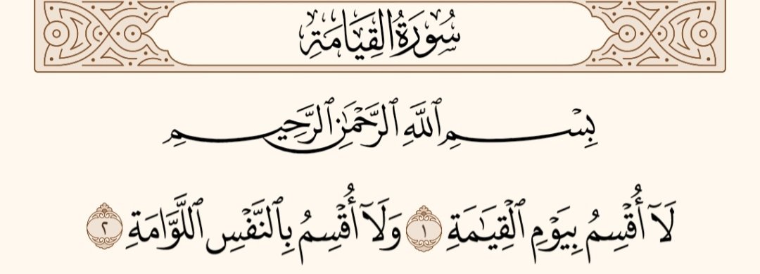 yaalfayyadh's tweet photo. أقسم الله بالنفس اللوامة؛ لنعلم أن النفس التي تستنكر المعصية على خير، ولو كانت تفعل تلك المعصية.

لوم النفس واستقباح الذنب دليل الإيمان.

#قرأ_الإمام https://t.co/U9FFOwCjgh