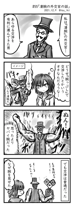 凄腕の外交官の話 #4コマ漫画  #4コマ