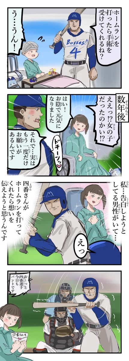 ホームランを打ったら○○と約束。でもこの約束は複雑みたい！