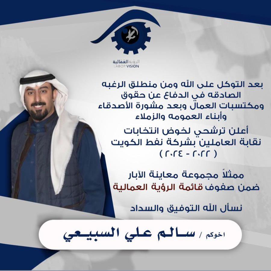 بعد التوكل على الله ومن منطلق الرغبه الصادقه في الدفاع عن حقوق ومكتسبات العمال وبعد مشورة الاصدقاء وابناء العمومه والزملاء..
أعلن ترشحي لخوض انتخابات
نقابة العاملين بشركة نفط الكويت 
( ٢٠٢٢ - ٢٠٢٤ ) 
ممثلا مجموعة معاينة الآبار
ضمن صفوف * قائمة الرؤيه العماليه *

نسأل الله التوفيق