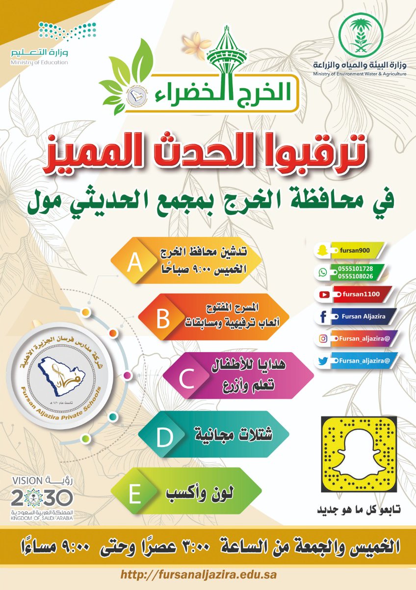Fursan_aljazira's tweet photo. مبادرة|💡

◽ كونو على الموعد  .. في الحدث الأبرز على مستوى #الخرج .. 💫

🔸️جوائز قيمة في انتظاركم .. 🎁🎉🎊

🗓 الخميس 5/5/ 1443
🕗  ٣ م  _  ٩ م
🏢 الحديثي مول 

#تعليم_الخرج  
#الخرج_الخضراء https://t.co/NXUDau7OVQ