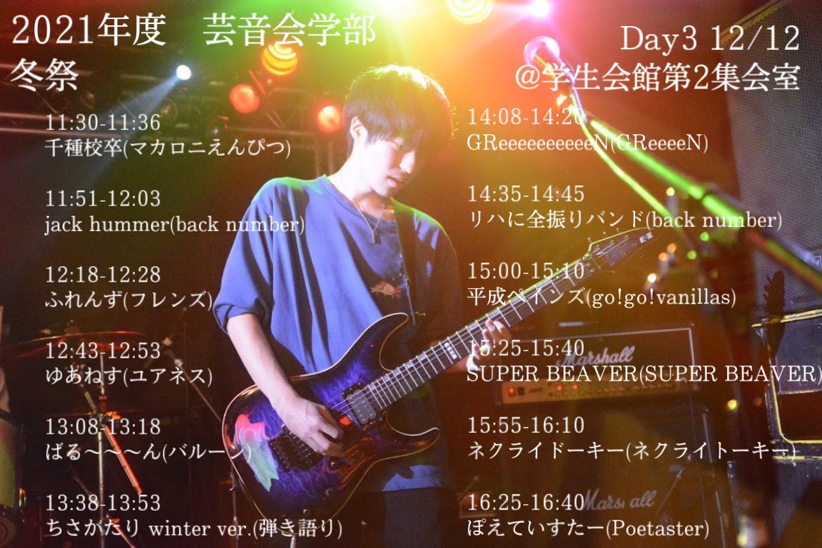 geiongakubu's tweet photo. 明日12/10(金)から3日間は冬祭です！🎄

感染対策のため、来場者に制限をかけて開催します。
その代わりに配信をするので、ぜひ見てください！👀
URLは当日ツイートします！

寒さもぶっ飛ばすアツいライブを見逃さないでくださいね！！⛄️🔥 https://t.co/Bllydwg1k1