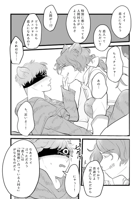 #傭占わんにゃんがおーっ
企画参加させていただきました!ありがとうございます!沢山獣傭占が見れるの楽しみです…!やっぱりチェシャ虎が一番好きなのでチェシャ虎です!
両片想いが両想いになってから。本気だよと伝えたいチェシャ 