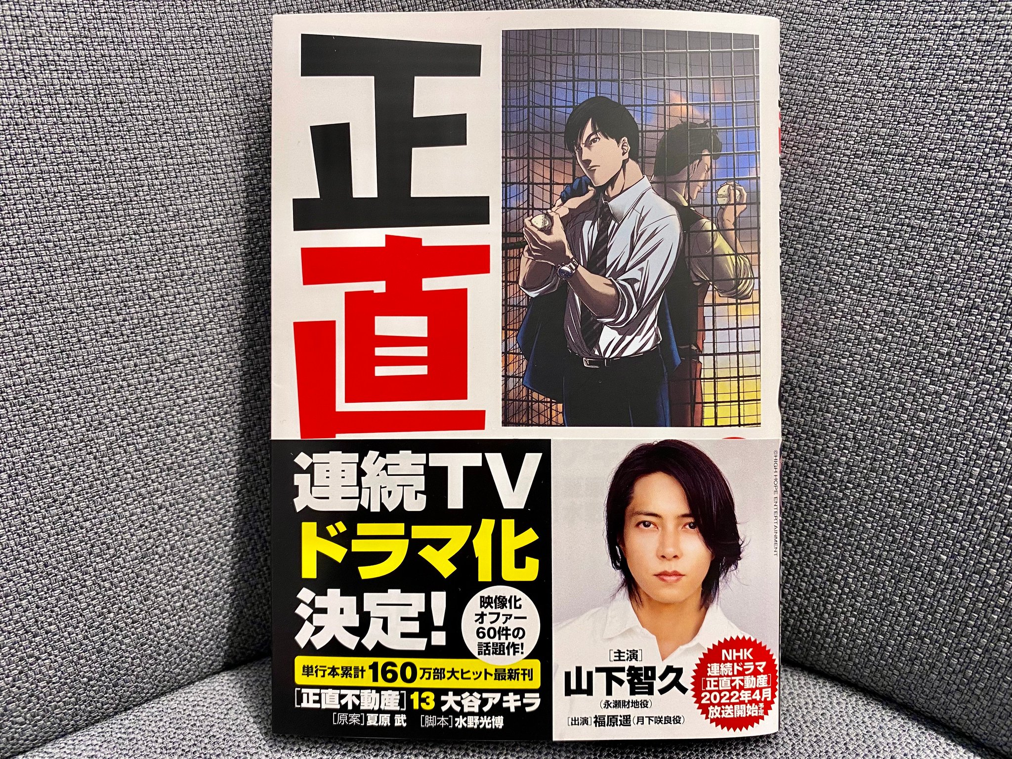 ビッグコミック編集部 最新刊本日発売 正直不動産 第13集 大谷アキラ 夏原武 水野光博 山下智久さん主演で連続テレビドラマ化決定 不動産営業の本音 を曝け出す 痛快皮肉喜劇 第13集試し読み T Co Kpit9qtrjc 第1集はこちら