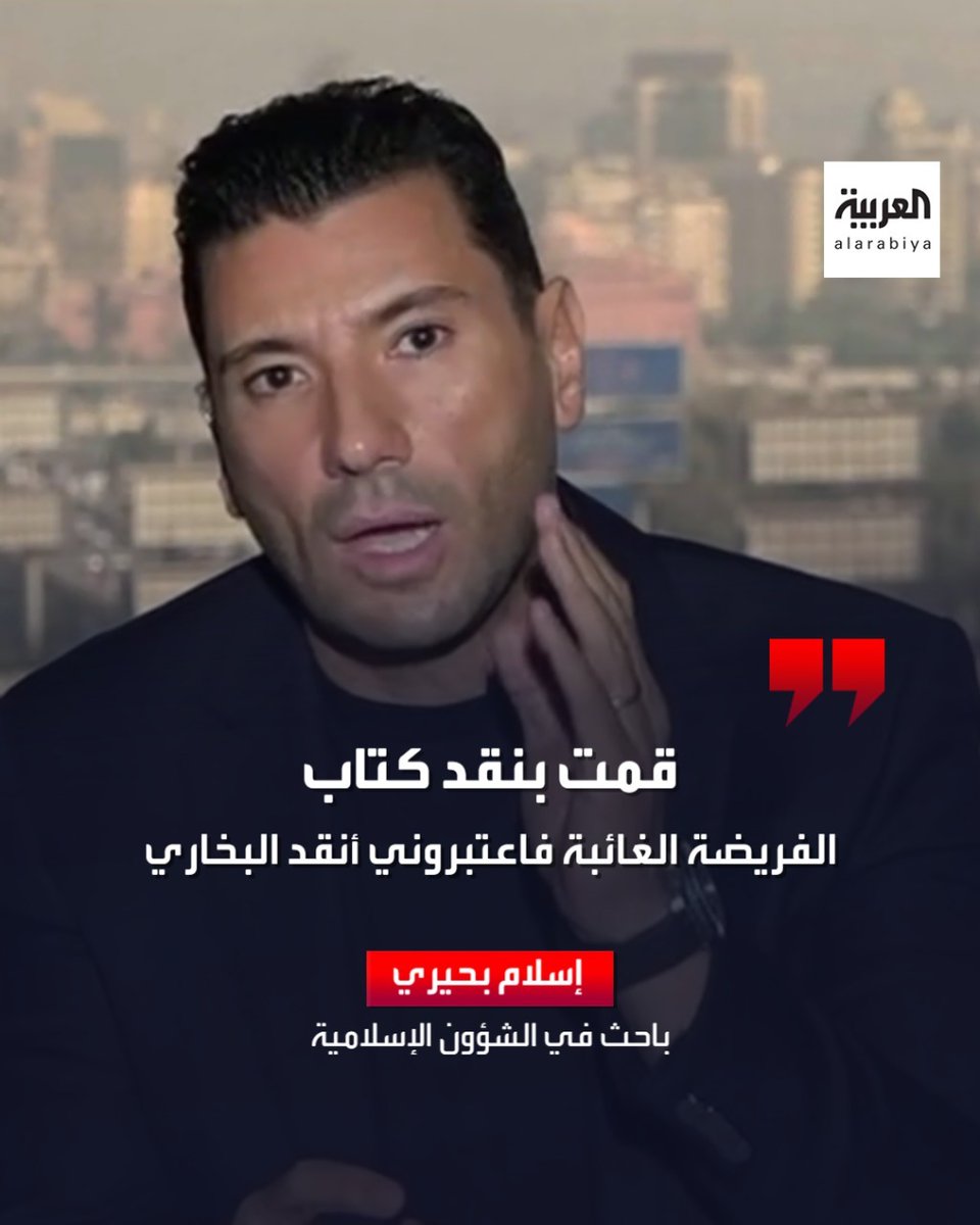 AlArabiya_shows's tweet photo. #سؤال_مباشر |  إسلام بحيري يرد على شائعات دعوته لحرق كتب #البخاري و #مسلم https://t.co/53hg36jIhV