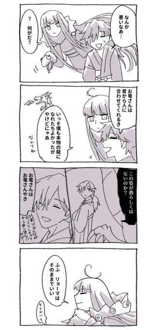おまえがわたしを竜と呼ぶようにわたしもおまえを龍と呼ぶ 