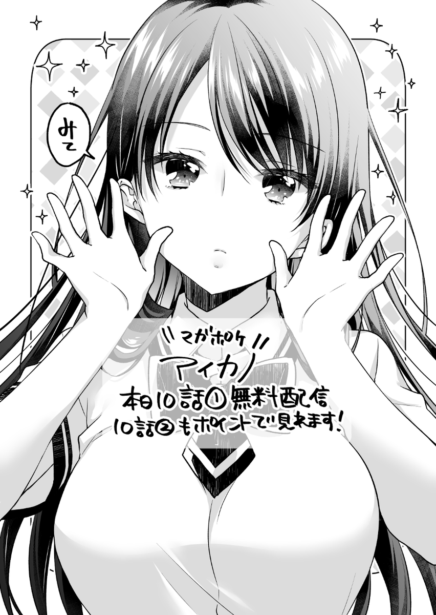 【本日配信】マガポケにてアイカノ10話①が無料配信されましたー!果たして漢太は河井さんと…!?な回です!
10話②もポイントで配信されたのでよろしくお願いします!
#マガポケ #アイスクリームカノジョ #アイカノ
https://t.co/v9GdEZaxfa 
