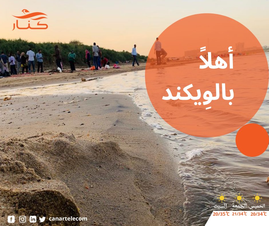 #إنضم_للبرتقالي #كنار