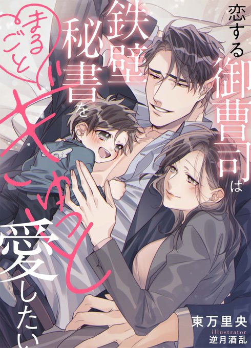 メローチュ文庫より12月17日配信予定「恋する御曹司は鉄壁秘書をまるごとぎゅっと愛したい 」著:東万里央先生イラスト、挿絵担当させて頂きました!よろしくお願いします 