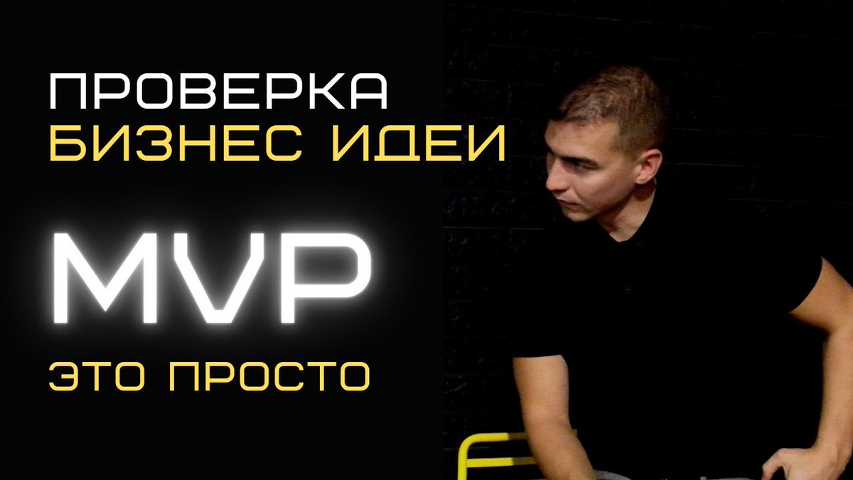 MVP для стартапа. Как проверить бизнес идею, тестировать нишу. Виды МВП. youtu.be/UQyh2Q767NA через <a href="/YouTube/">YouTube</a>