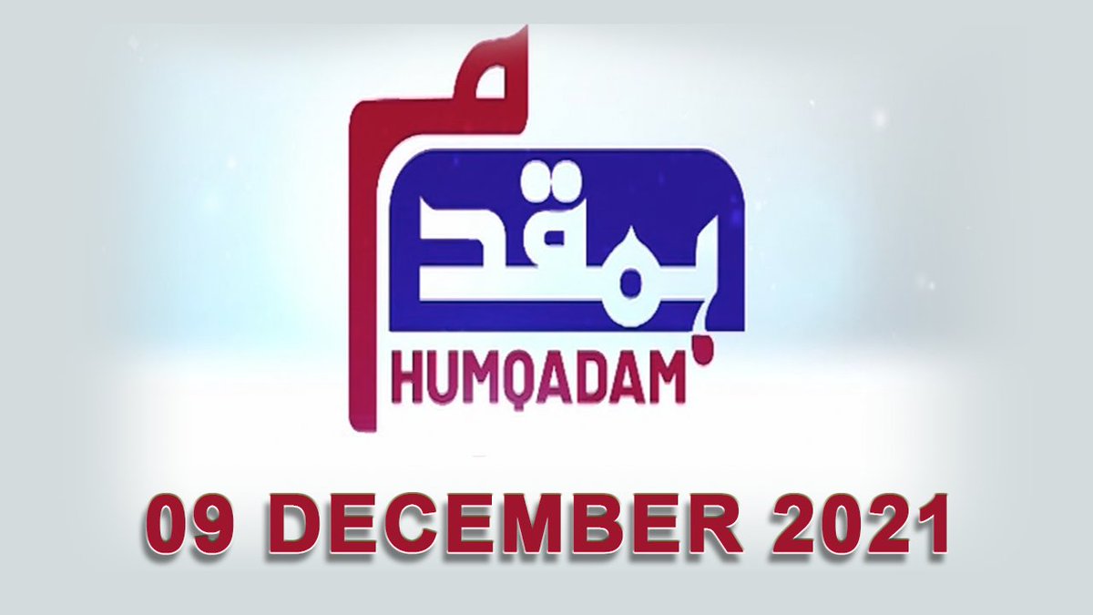 newsonepk's tweet photo. HUMQADAM | 09-Dec-2021 | Nasir Mahmood Khan | Shafqat Munir https://t.co/zkMoYUaFpz 
#NewsOne #Newsonepk #HUMQADAM @nmkhan110 @shafmunir #Pakistan #World #UN #Crisis #MalikAdnan #PMImranKhan #COVID19 #Sialkot #JUIF #PPP #PTI #PMLN #Taliban #TLP #Omicron https://t.co/VN2Nsy2UMr