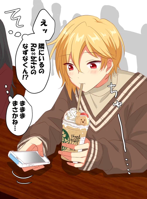 スタ●でなずなくんと遭遇したい😩💕 