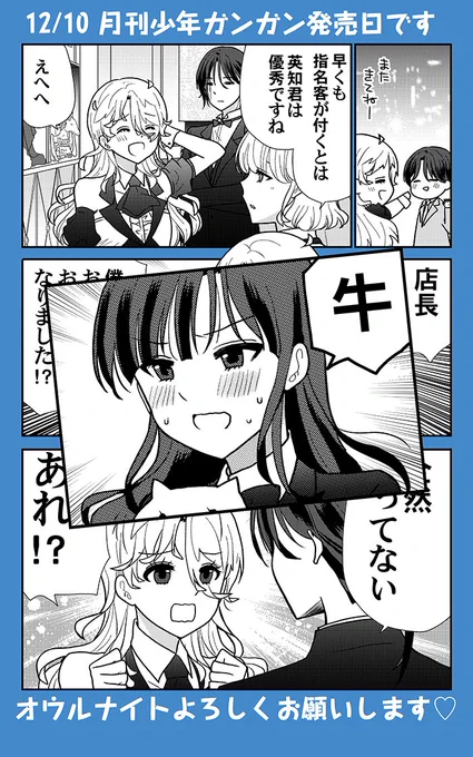 日付変わりまして本日月刊少年ガンガン発売日です。オウルナイトよろしくお願いいたします🐄最後のキャラですー😗😙😚
(画像四枚目と五枚目は試し読みで出てないキャラ)
#オウルナイト 