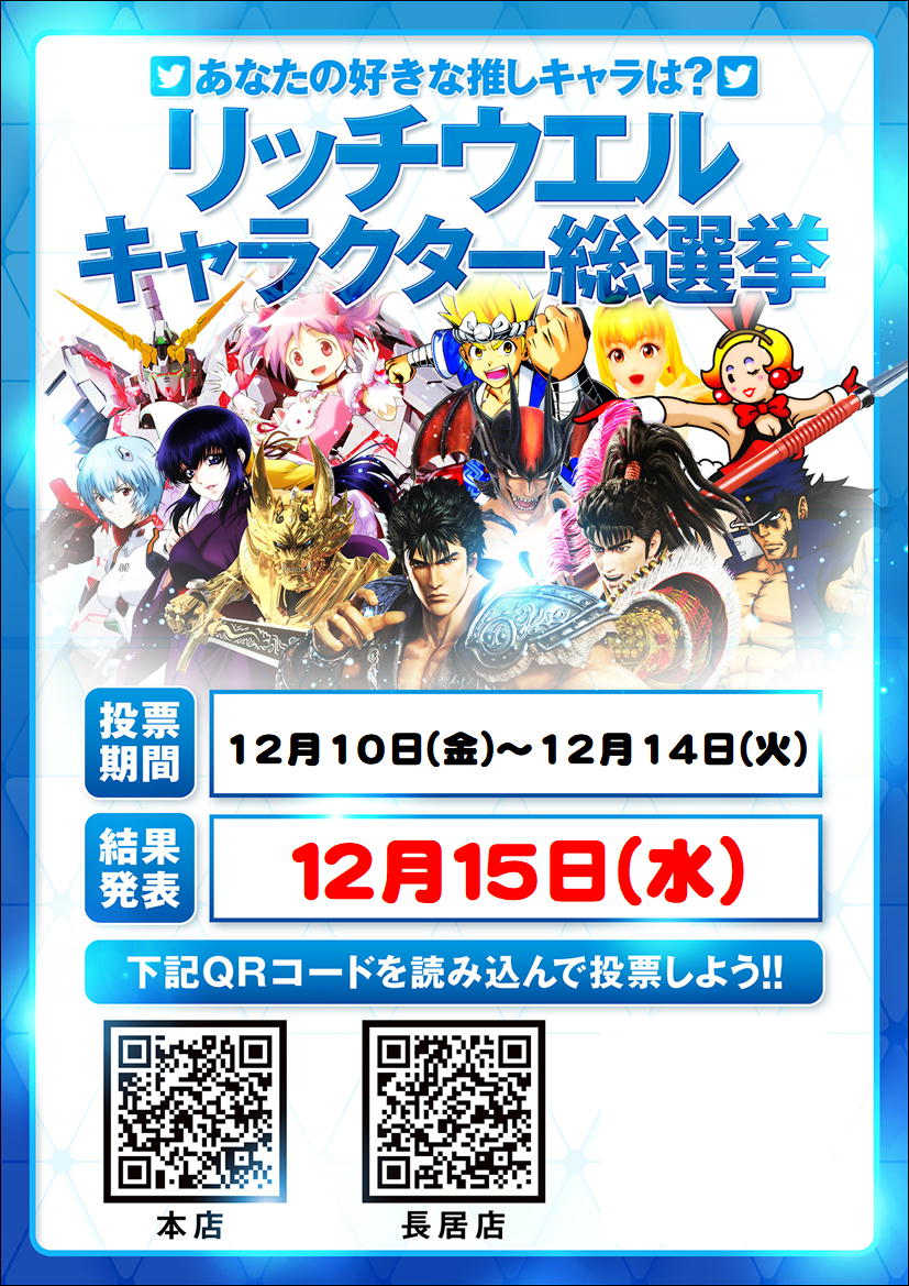 リッチウエル長居 リッチウエル キャラクター総選挙 今回もスロットキャラクター グループ各店公式twitterから 投票して下さい 期間は10日 14日 結果発表は15日となっております 是非ご参加くださ い リッチウエル キャラクター リッチウエル長居 リッチウエル キャラクター総選挙 今回もスロットキャラクター グループ各店公式twitterから 投票して下さい 期間は10日 14日 結果発表は15日となっております 是非ご参加くださ い リッチウエル キャラクター