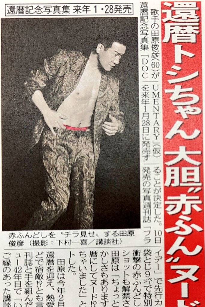 ちょい見せトーチュウ 12/10〕16面 還暦トシちゃん、大胆