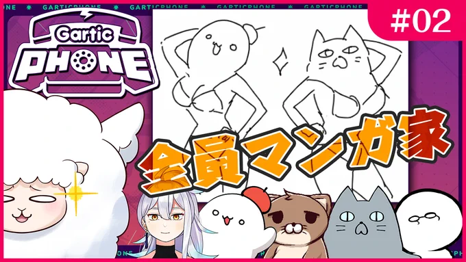アーカイブはこちらになります!👉
【GarticPhone】漫画家たちが再び本気でお絵かき伝言ゲームやるよ! https://t.co/cE0fU6VkYt @YouTubeより 