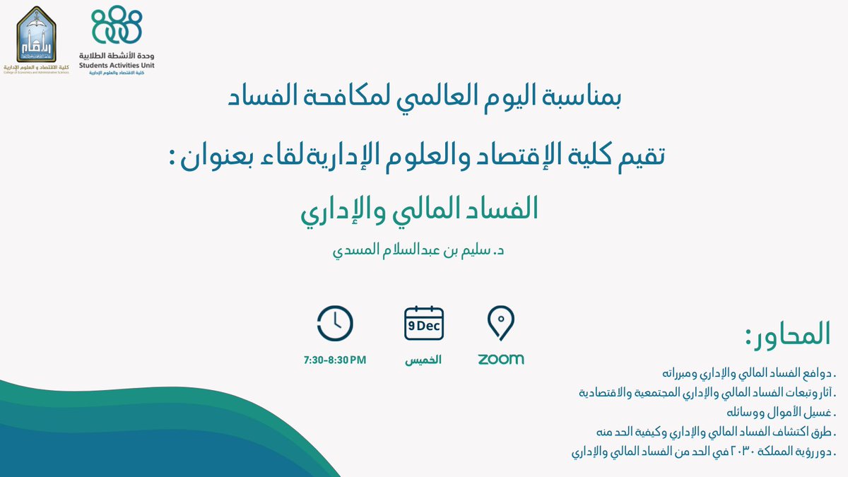 imam_cob's tweet photo. بمناسبة #اليوم_الدولي_لمكافحة_الفساد تعلن كلية الاقتصاد والعلوم الإدارية عن إقامة لقاء بعنوان "الفساد المالي والإداري" وذلك عبر منصة زوم بالرابط أدناه
https://t.co/eptM6ANIyN https://t.co/doo1N28M5h