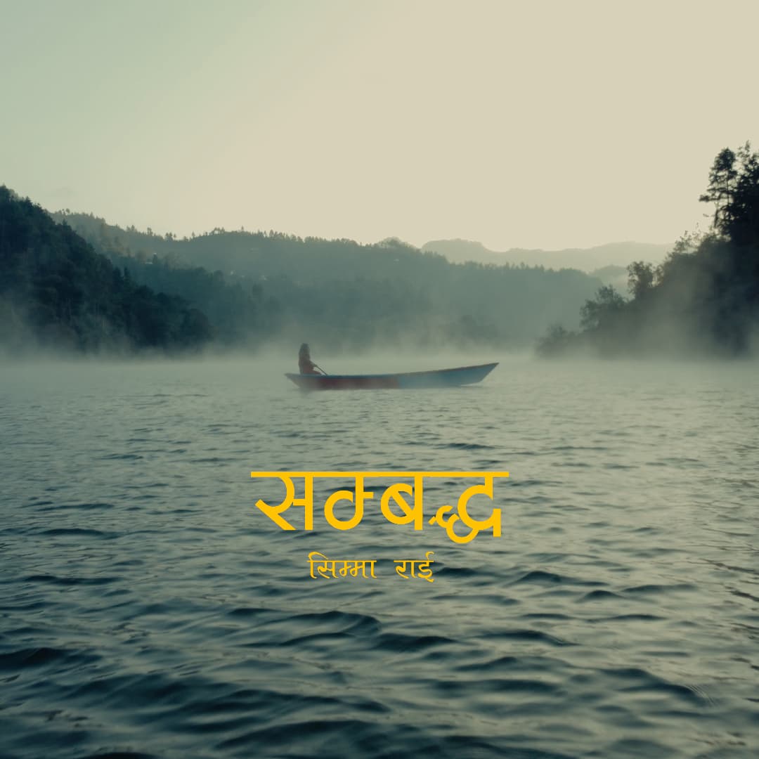 यो डुंगा अब भोली ७ बजे चल्छ । प्रतिक्षा गर्नुस् है 
🌊🚣‍♀️🌊
'Sambaddha' video release tomorrow at 7pm. Join the premiere with me. Set the reminder 🔔 n leave your comments 🙃💙 
Link in Bio 🎵

#videopremiere #videorelease #journey #joinwithme #newsong #Kathmandu  #Nepal