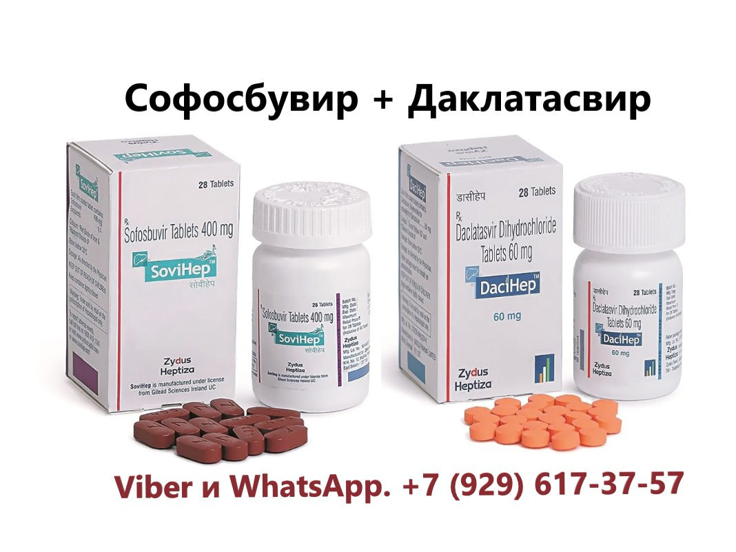 индийский препарат от гепатита с. софосбувир и даклатасвир. софосбувир и даклатасвир zydus. препараты софосбувир и даклатасвир. гепатит с софосбувир и даклатасвир отзывы.