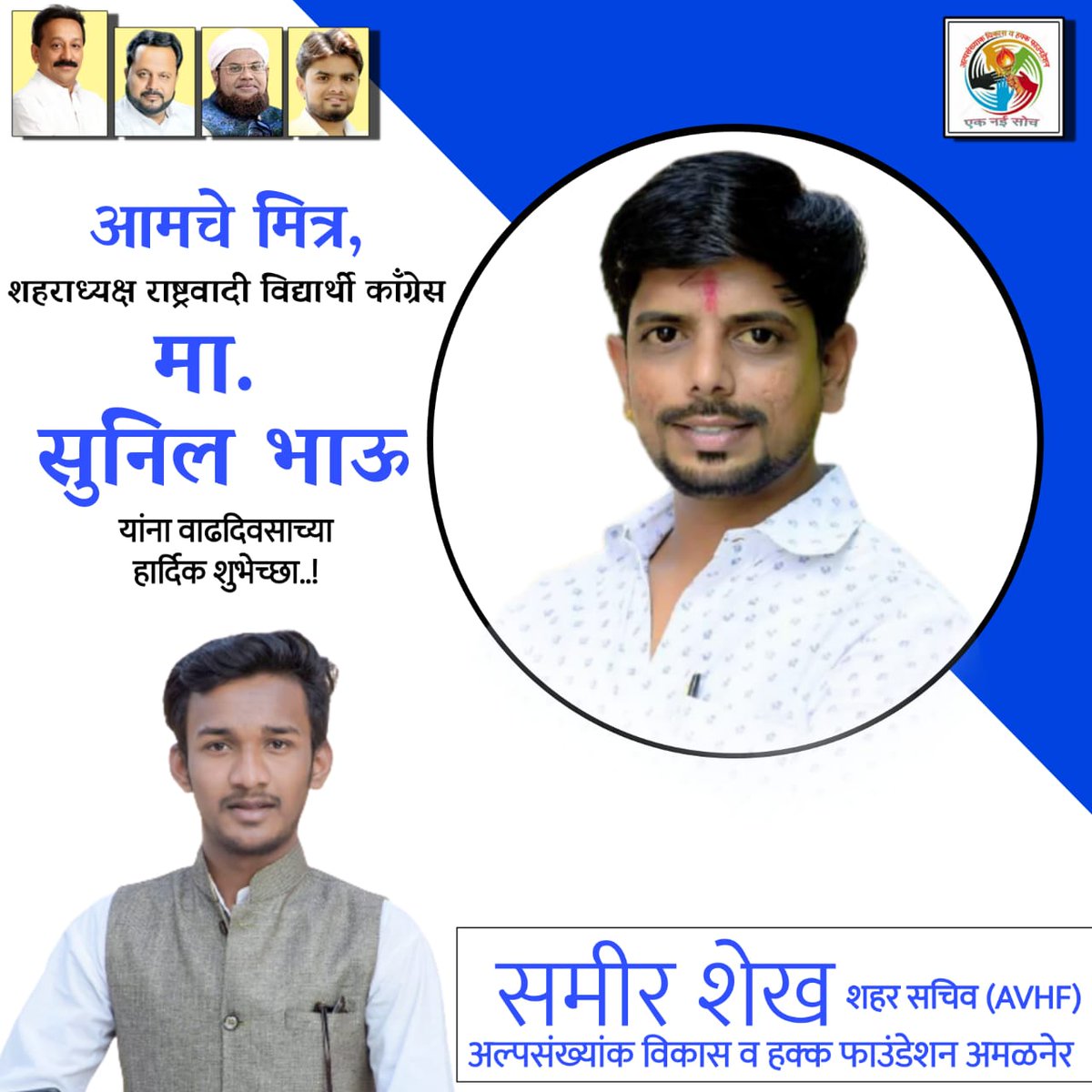samirbhaushaikh's tweet photo. *आमचे मित्र,बंधु शहराध्यक्ष राष्ट्रवादी विद्यार्थी काँग्रेस मा.सुनिल भाऊ शिंपी आपणांस वाढदिवसाच्या हार्दिक  शुभेच्छा* 🎂🎂🎂✨👑🥰🥳
*शुभेच्छुक: *समीर शेख शहर सचिव* *अल्पसंख्यांक विकास व हक्क फाउंडेशन अमळनेर* https://t.co/DpKShyQQmB