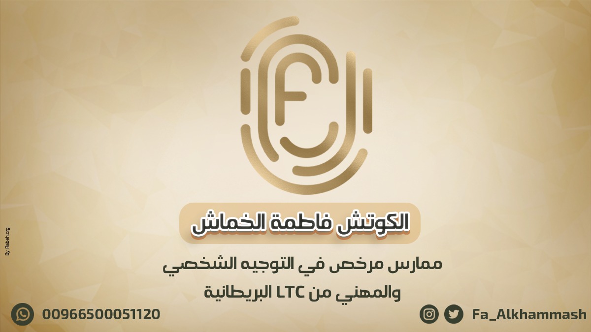 Fa_Alkhammash's tweet photo. اسبح في أعماق ذاتك لتفهم كيف تتعامل مع نفسك ومع من حولك ولتصل إلى نقاط قوتك وتستغلها جيدًا لتحقيق أهدافك..
ويمكنك التفكير بصوت عالِ مع الكوتش المتخصصة فاطمة الخماش لأنها ممارس  متخصص في التوجيه الشخصي والمهني من LTC البريطانية.
ماذا تنتظر.. تواصل معنا الآن
#كوتشينج #حياة https://t.co/iUhpncRO53