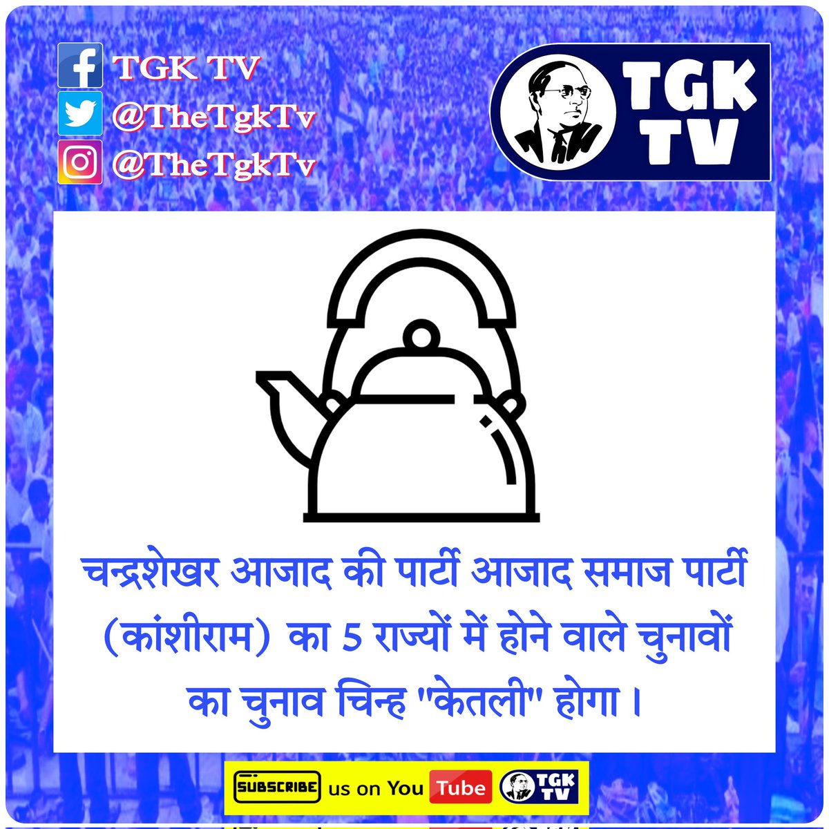 TheTgkTv's tweet photo. बिग ब्रेकिंग: भीम आर्मी प्रमुख चंद्रशेखर आजाद की पार्टी आजाद समाज पार्टी का 5 राज्यों में होने वालें चुनावों चुनाव चिन्ह मिला... https://t.co/ekxvAz27lw
