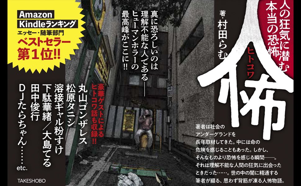 Amazonなどでレビューしてくれたり、
リプライで感想してくれたら嬉しいですー!
(お手柔らかにー)

>>人怖 人の狂気に潜む本当の恐怖   村田 らむ https://t.co/7ci4Kyqkhc @amazonJPより 