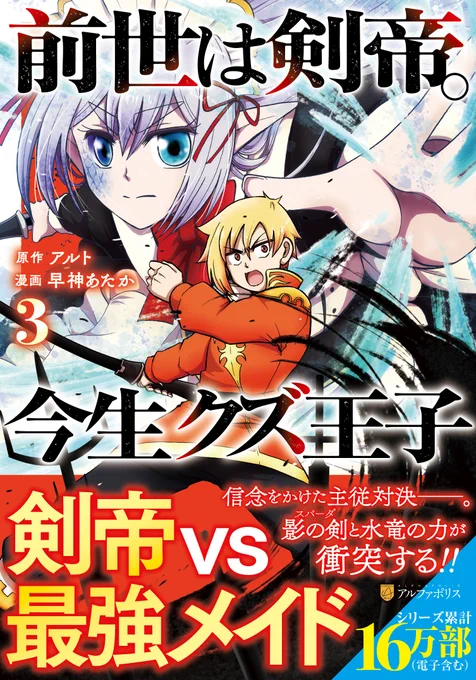 「前世は剣帝。今生クズ王子」
コミカライズ第3巻の電子配信が始まりました。
各配信サイト様で本日からです。ためし読みは冒頭1話をまるっと。また、キャンペーンとして1巻のためし読み増量しております。
#アルファポリス
#剣クズ
#拡散希望RTお願いします 

https://t.co/4tZEYm1Hpa 
