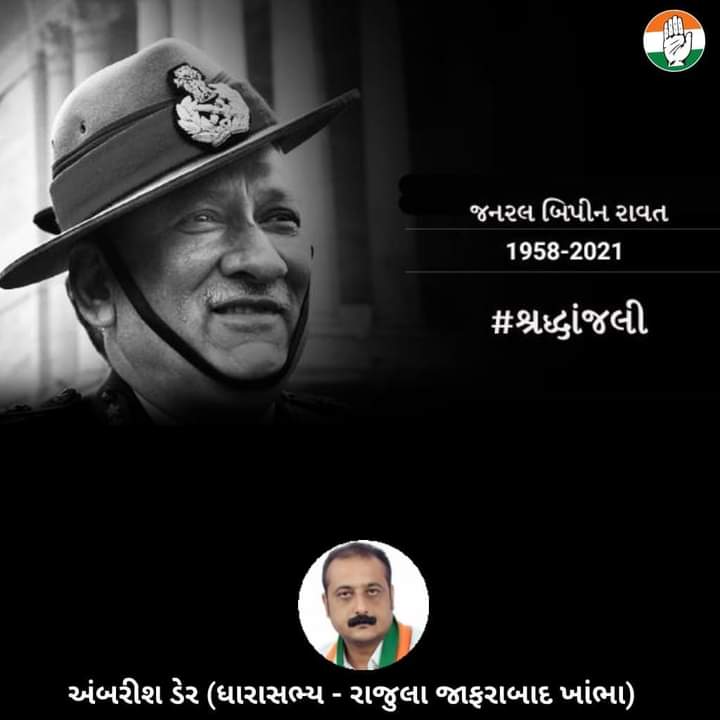 આપણા દેશના ચીફ ઓફ ડિફેન્સ સ્ટાફ આદરણીય જનરલ બિપિન રાવતજી ના અકસ્માતે દુઃખદ અવસાનથી દેશને મોટી ખોટ પડી છે, ઈશ્વર તેમના આત્માને શાંતિ આપે તેવી પ્રાર્થના.. 

ૐ શાંતિ...શાંતિ...શાંતિ...🙏