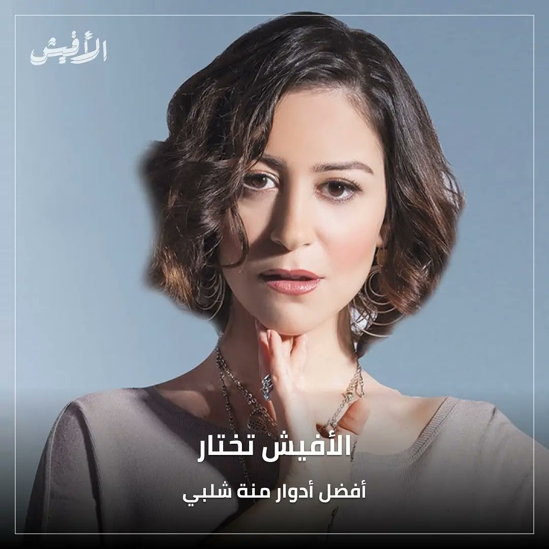 elaffiche's tweet photo. اختيارات #منة_شلبي أسهمت في صقل موهبتها، حتى باتت من الأسماء النسائية التي يعول عليها بالساحة الفنية المصرية.
#كده_رضا #أحمد_حلمي #نوارة #أمير_صلاح #شيرين_رضا #واحة_الغروب #خالد_النبوي #كاملة_ابو_ذكري #مريم_نعوم #في_كل_أسبوع_يوم_جمعة #اسر_ياسين #محمد_شاكر_خضير #ليه_لأ #أحمد_حاتم https://t.co/gnEvFV4DQN