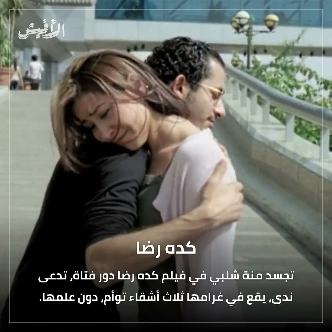 elaffiche's tweet photo. اختيارات #منة_شلبي أسهمت في صقل موهبتها، حتى باتت من الأسماء النسائية التي يعول عليها بالساحة الفنية المصرية.
#كده_رضا #أحمد_حلمي #نوارة #أمير_صلاح #شيرين_رضا #واحة_الغروب #خالد_النبوي #كاملة_ابو_ذكري #مريم_نعوم #في_كل_أسبوع_يوم_جمعة #اسر_ياسين #محمد_شاكر_خضير #ليه_لأ #أحمد_حاتم https://t.co/gnEvFV4DQN