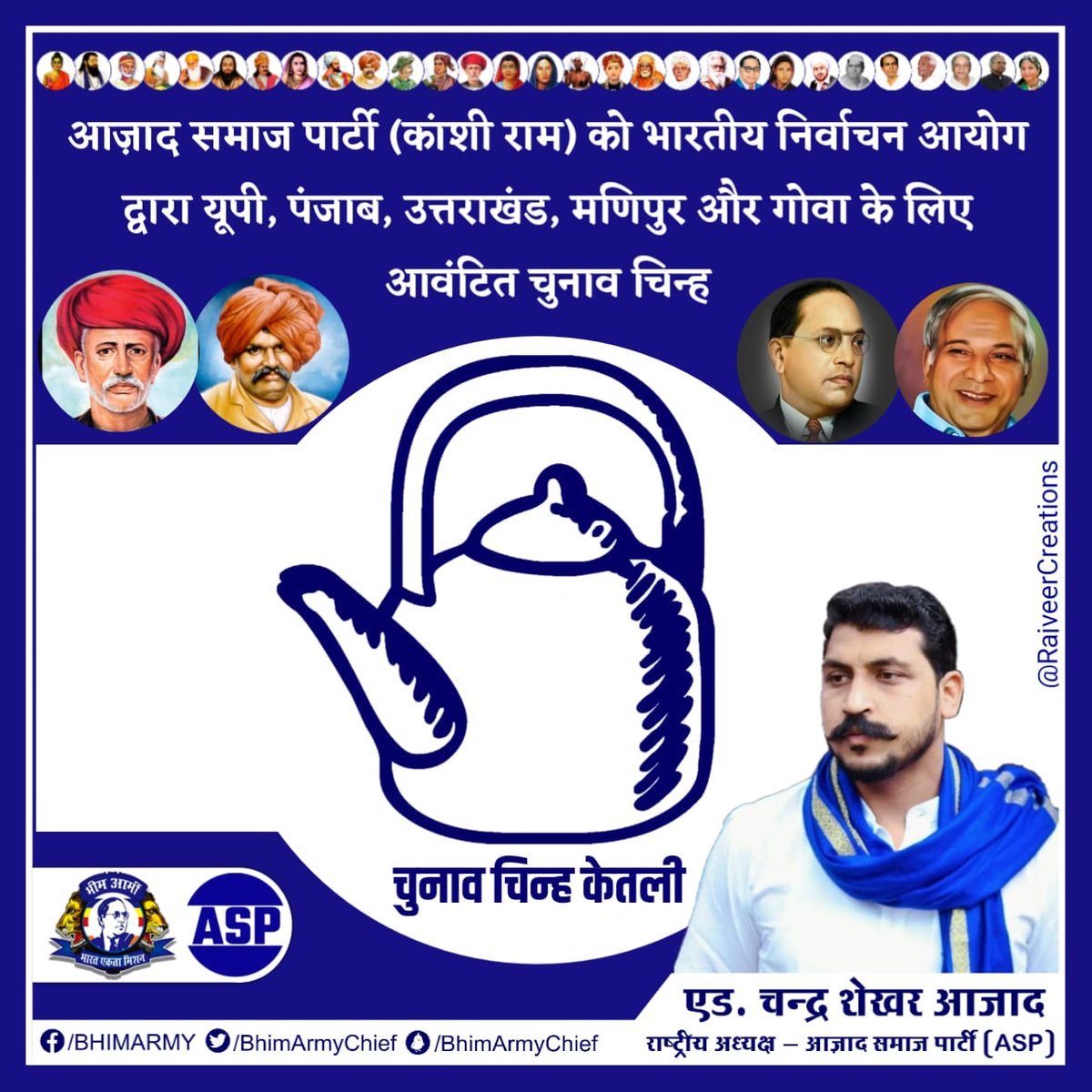 kamal_bagana_'s tweet photo. शोषित वंचित समाज को हुक्मरान बनाने और सामाजिक न्याय को स्थापित करने के लिए। संकल्पित @AzadSamajParty (कांशी राम) को #भारतीय_निर्वाचन_आयोग द्वारा 5 राज्यों ( उत्तरप्रदेश, उत्तराखंड, पंजाब, गोवा और मणिपुर) के लिए आवंटित चुनाव चिन्ह - केतली ।
           #RT🔄               #LIKE ❤️ https://t.co/E0OkZoeKjo