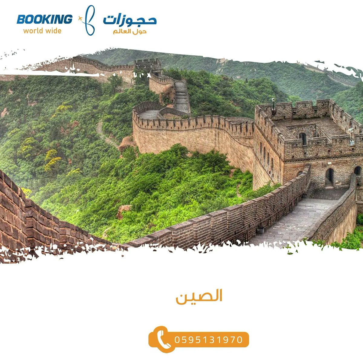 bookingw_w's tweet photo. أشهر الأماكن السياحية في الصين 
1. سور الصين العظيم
2. المدينة المحرمة ببكين
3. جيش الطين
4. كهوف موقاو
5. ميناء فيكتوريا بهونج كونج https://t.co/2BTiYa7X1p