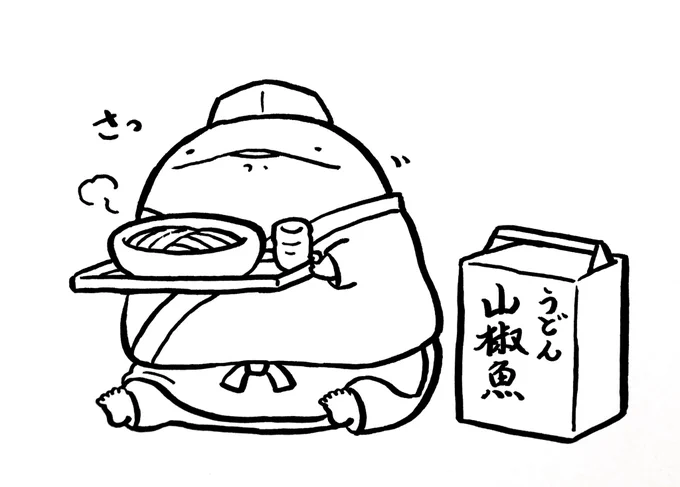 うどん山椒魚、深夜の出前サービス。 