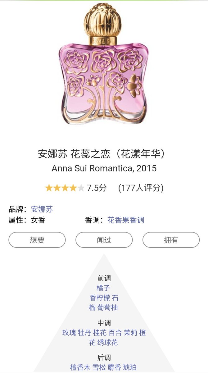 #香水 
安娜苏家的香水真的都很普通，香味闻着差不了多少。但是架不住瓶子设计都很好看啊，价格又不贵，冲着颜值就总忍不住想收。这个瓶盖还是金属的，质感超好。
这也是经典的花果香，温柔花香加浆果，大概区别是这个香没什么脂粉感，清甜感。是小清新的新手入门香，很适合学生党小甜妹，有撞香的可能 https://t.co/D3Rl35bojJ
