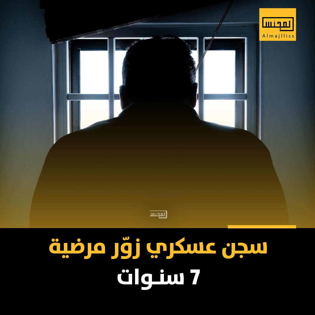 Almajlliss's tweet photo. السجن 7 سنوات لعسكري في وزارة الداخلية زوّر مرضية وتخلف عن الحضور لعمله 5 أيام واستولى على 268 ديناراً من راتبه. https://t.co/u4b0vVmSPz