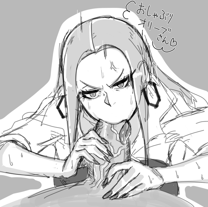 オリーブさんめっちゃにらみつけるしながらしゃぶってくれそう 