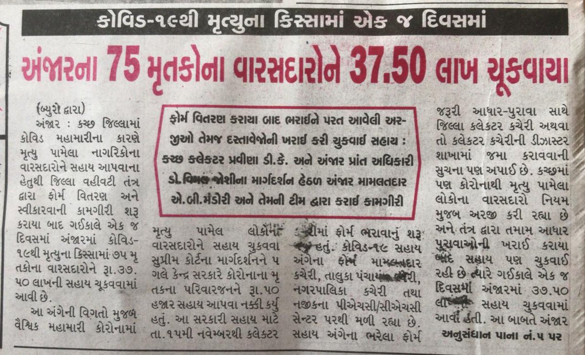 ગુડ ગવર્નન્સ.-સંવેદનશિલતા 
=75 કોરોનામા મૃત્યુ પામનારા લોકોના વારસદારોને એક જ દિવસમા 37.50 લાખ  હુકમ કરી ચૂકવ્યા.<a href="/PrantAnjar/">SDM ANJAR</a> @CollectorKutch <a href="/CMOGuj/">CMO Gujarat</a> <a href="/pkumarias/">Pankaj Kumar</a> <a href="/trajendrabjp/">Rajendra Trivedi (Modi Ka Parivar)</a>