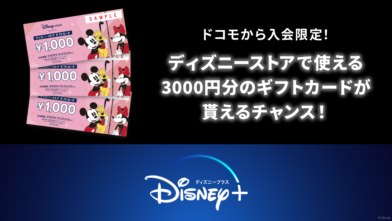 Nttドコモ 3 000円分のギフトカードが当たる ドコモから ディズニープラス に入会いただいた方限定 ディズニーストア で使えるギフトカード3 000円分を 毎月抽選で1 000名様にプレゼント 12月のキャンペーン期間は 12月15日 水 まで