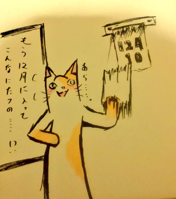 12月に入っても12月って感じがしないまま10日が過ぎた時の感じ♪

#イラスト #絵描きさんと繫がりたい #絵ガク #絵かゆ #絵柄が好みって人にフォローされたい 