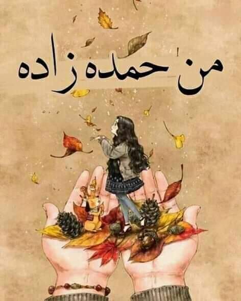 الحمد لله دائما وابدا