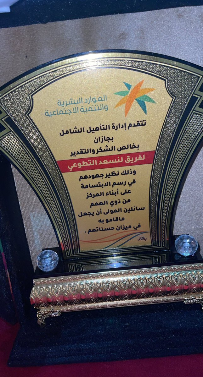lensaad01's tweet photo. الحمدلله الذي فضل علينا و من علينا بتكريم فريقنا فريق لنسعد التطوعي من ادارة التأهيل الشامل بجازان ، هذا بفضل الله ثم بفضل جهود اعضائنا الفخمين  الجبارة ، الجاي افضل واقوى 🤍🌿 https://t.co/3c9BdDugss