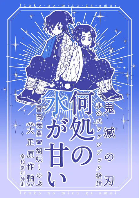 新刊「何処の水が甘い」
A5/3C/44P/600円 ぎゆしの
原作軸の二人がただ淡々と話しているだけの原点回帰本。+から×に傾く程度の距離感で甘いやりとりはありません。原作程度のさねカナ描写有。ご注意ください。
ノベルティ:箔押しポストカード

12/12 DR2021
nemumi 東6/モ4bで頒布
通販未定 